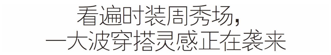 2018最新秋冬款式風(fēng)衣_丹比奴潮流穿搭|2018秋季最時(shí)髦的搭配：風(fēng)衣+裙子,美爆了！